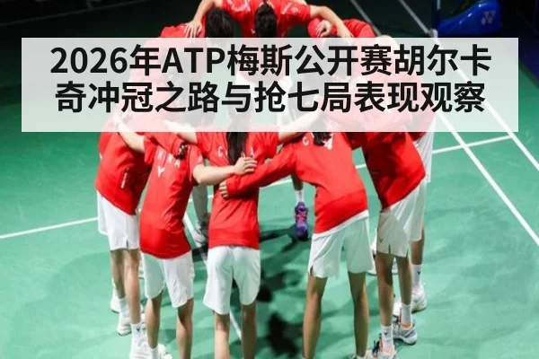 2026年ATP梅斯公开赛胡尔卡奇冲冠之路与抢七局表现观察